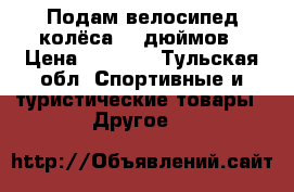 Подам велосипед,колёса 18 дюймов › Цена ­ 2 000 - Тульская обл. Спортивные и туристические товары » Другое   